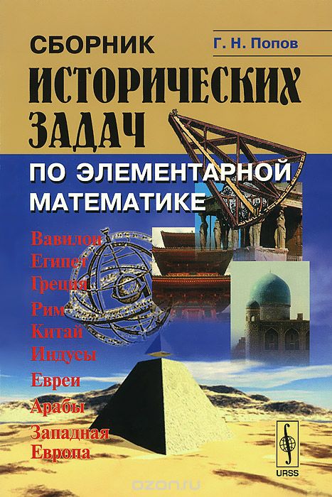 Скачать книгу "Сборник исторических задач по элементарной математике, Г. Н. Попов"