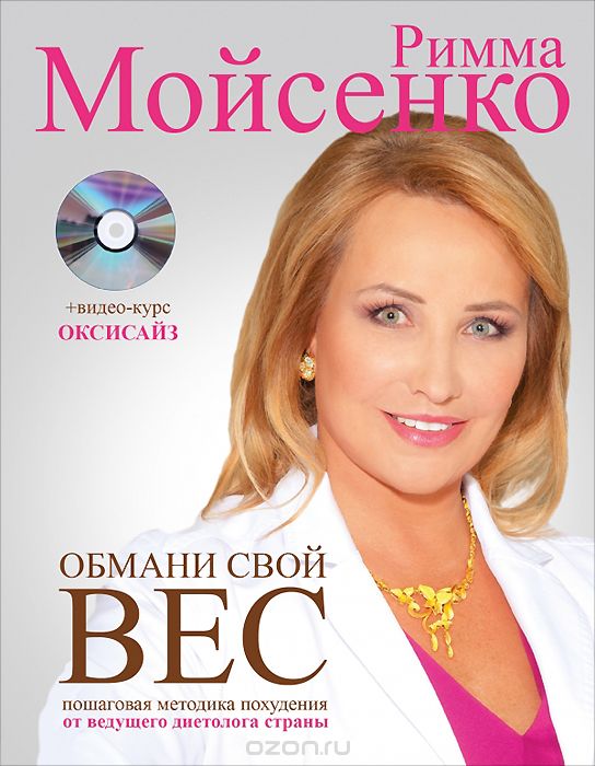 Обмани свой вес (+ DVD), Римма Мойсенко