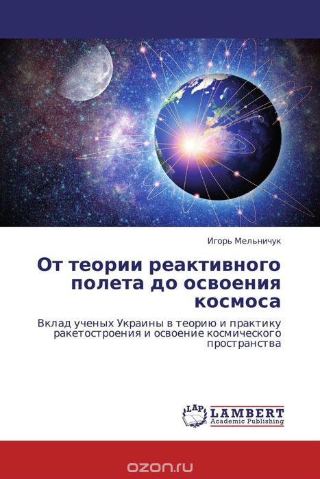 От теории реактивного полета до освоения космоса, Игорь Мельничук