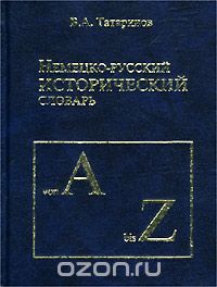 Немецко-русский исторический словарь, В. А. Татаринов