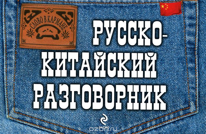 Скачать книгу "Русско-китайский разговорник, И.А. Хотченко"