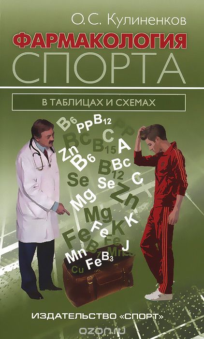 Фармакология спорта в таблицах и схемах, О. С. Кулиненков