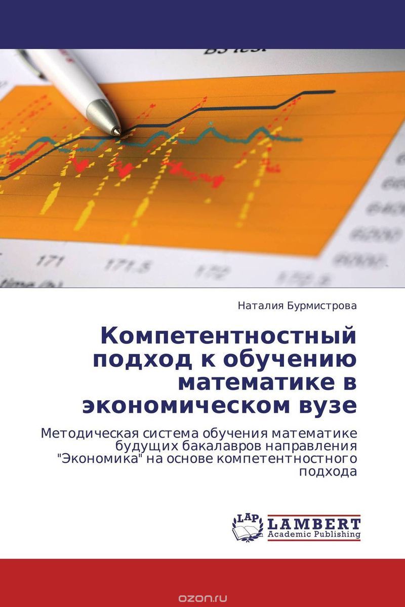 Компетентностный подход к обучению математике в экономическом вузе, Наталия Бурмистрова