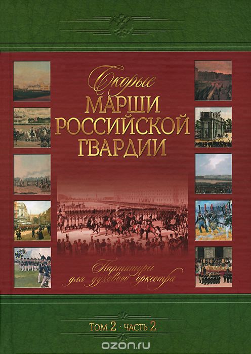 Скачать книгу "Скорые марши Российской гвардии. Том 2. Часть 1. Партитуры для духового оркестра"