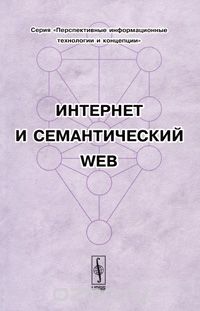 Интернет и семантический WEB