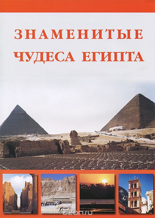 Скачать книгу "Знаменитые чудеса Египта, И. А. Маневич, М. А. Шахов"