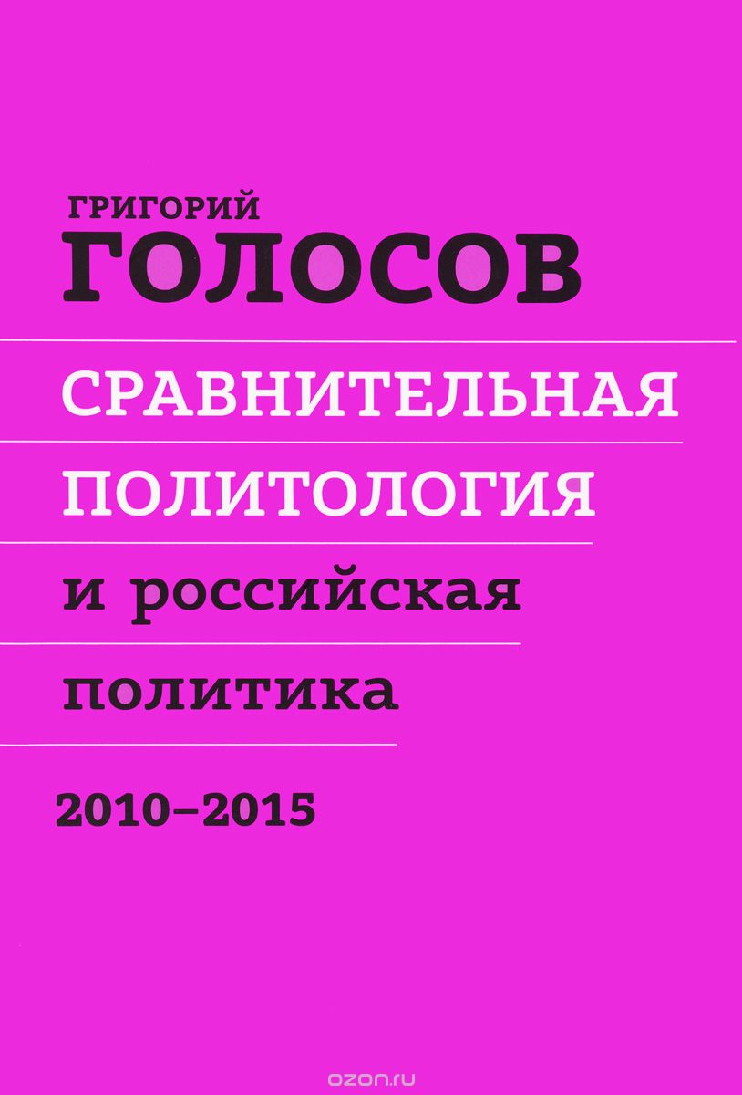 Сравнительная политология и российская политика. 2010 - 2015, Григорий Голосов