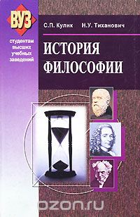 Скачать книгу "История философии, С. П. Кулик, Н. У. Тиханович"