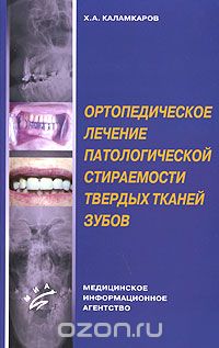 Скачать книгу "Ортопедическое лечение патологической стираемости твердых тканей зубов, Х. А. Каламкаров"