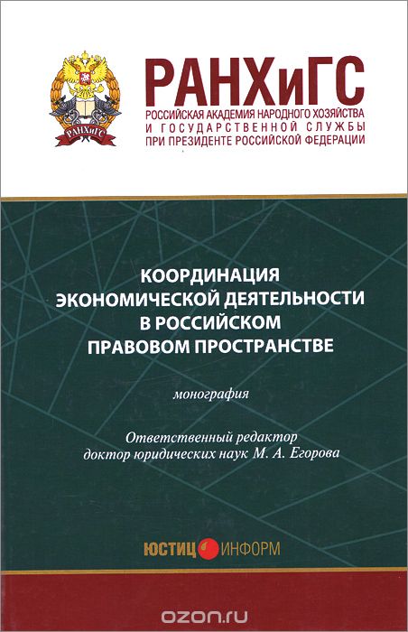Скачать книгу "Координация экономической деятельности в российском правовом пространстве"