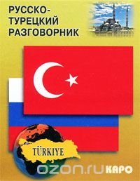 Скачать книгу "Русско-турецкий разговорник"