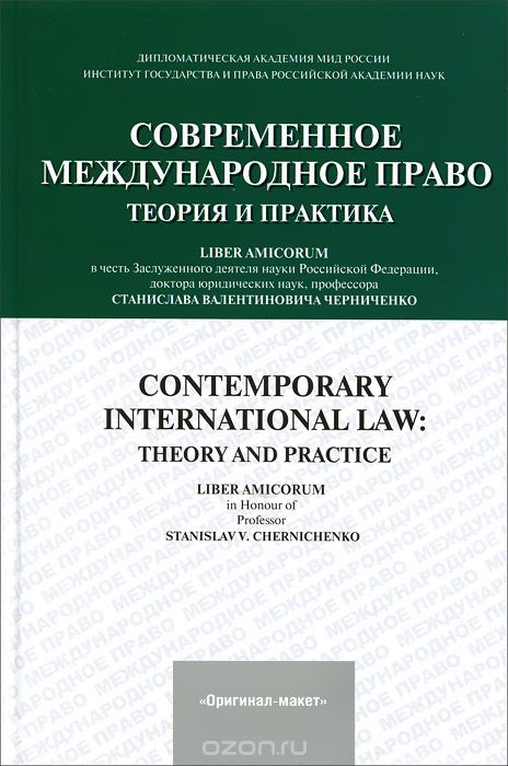 Скачать книгу "Современное международное право. Теория и практика"