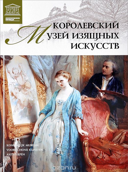 Скачать книгу "Королевский музей изящных искусств, Л. Пуликова"