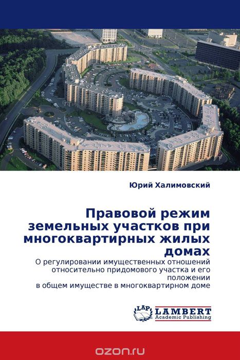 Правовой режим земельных участков при многоквартирных жилых домах, Юрий Халимовский