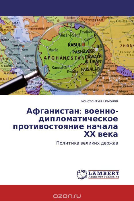 Скачать книгу "Афганистан: военно-дипломатическое противостояние начала ХХ века, Константин Симонов"