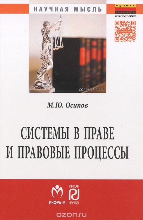 Скачать книгу "Системы в праве и правовые процессы, М. Ю. Осипов"
