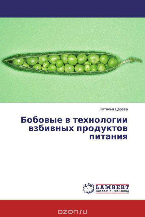 Бобовые в технологии взбивных продуктов питания, Наталья Царева