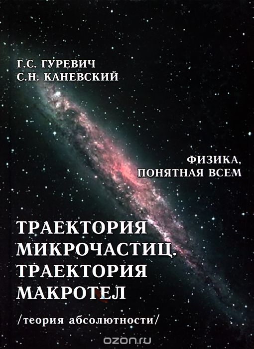 Скачать книгу "Траектория микрочастиц. Траектория макротел (теория абсолютности), Г. С. Гуревич, С. Н. Каневский"