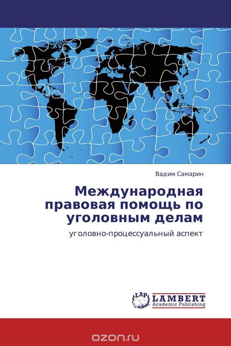Скачать книгу "Международная правовая помощь по уголовным делам, Вадим Самарин"
