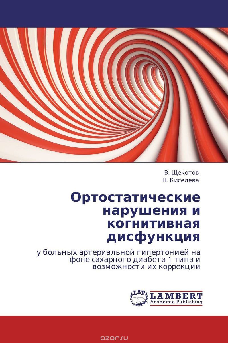 Скачать книгу "Ортостатические нарушения и когнитивная дисфункция, В. Щекотов und Н. Киселева"