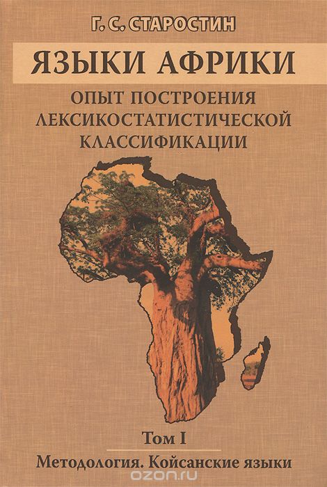 Языки Африки. Опыт построения лексикостатистической классификации. Том 1. Методология. Койсанские языки, Г. С. Старостин