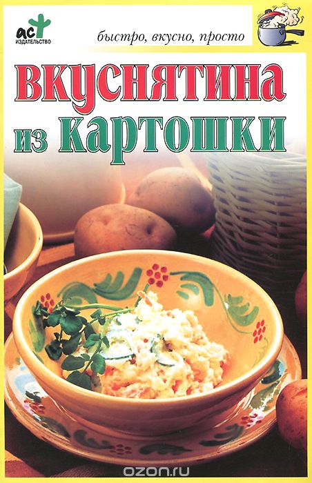 Вкуснятина из картошки, С. В. Дубровская