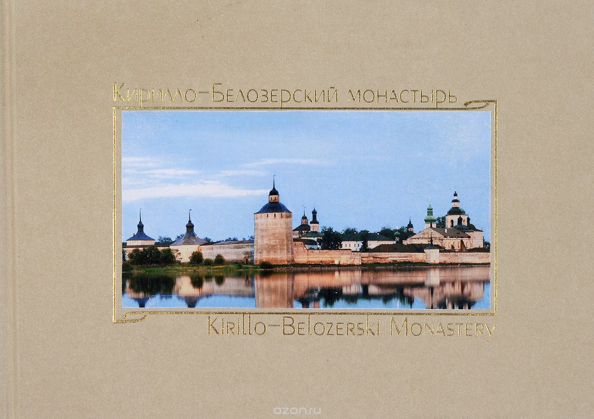 Скачать книгу "Кирилло-Белозерский монастырь / Kirillo-Belozerski Monastery"