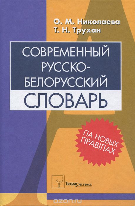Современный русско-белорусский словарь, О. М. Николаева, Т. Н. Трухан