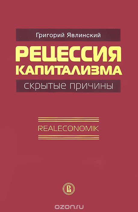 Скачать книгу "Рецессия капитализма - скрытые причины. Realeconomik, Григорий Явлинский"
