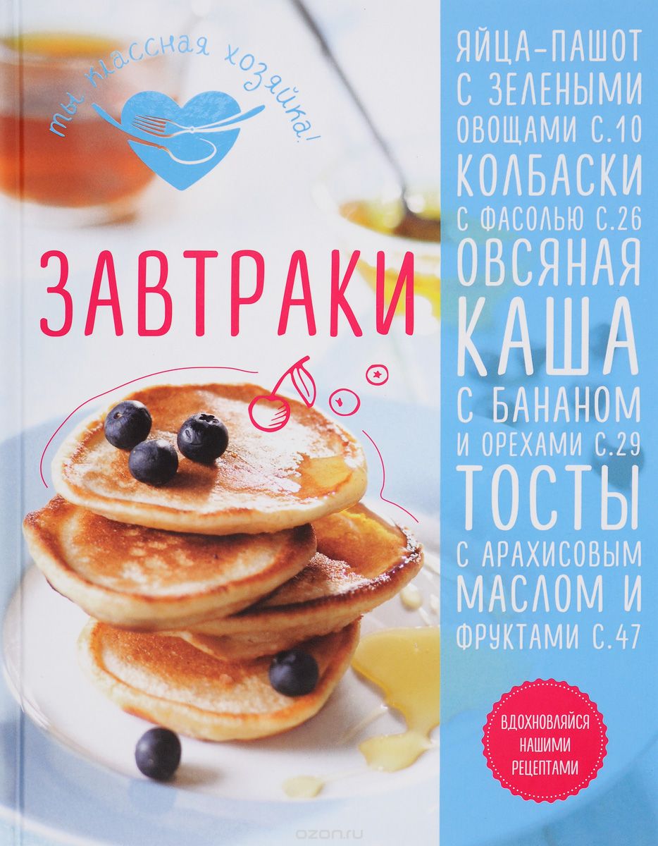 Скачать книгу "Завтраки, Т. Сотникова"