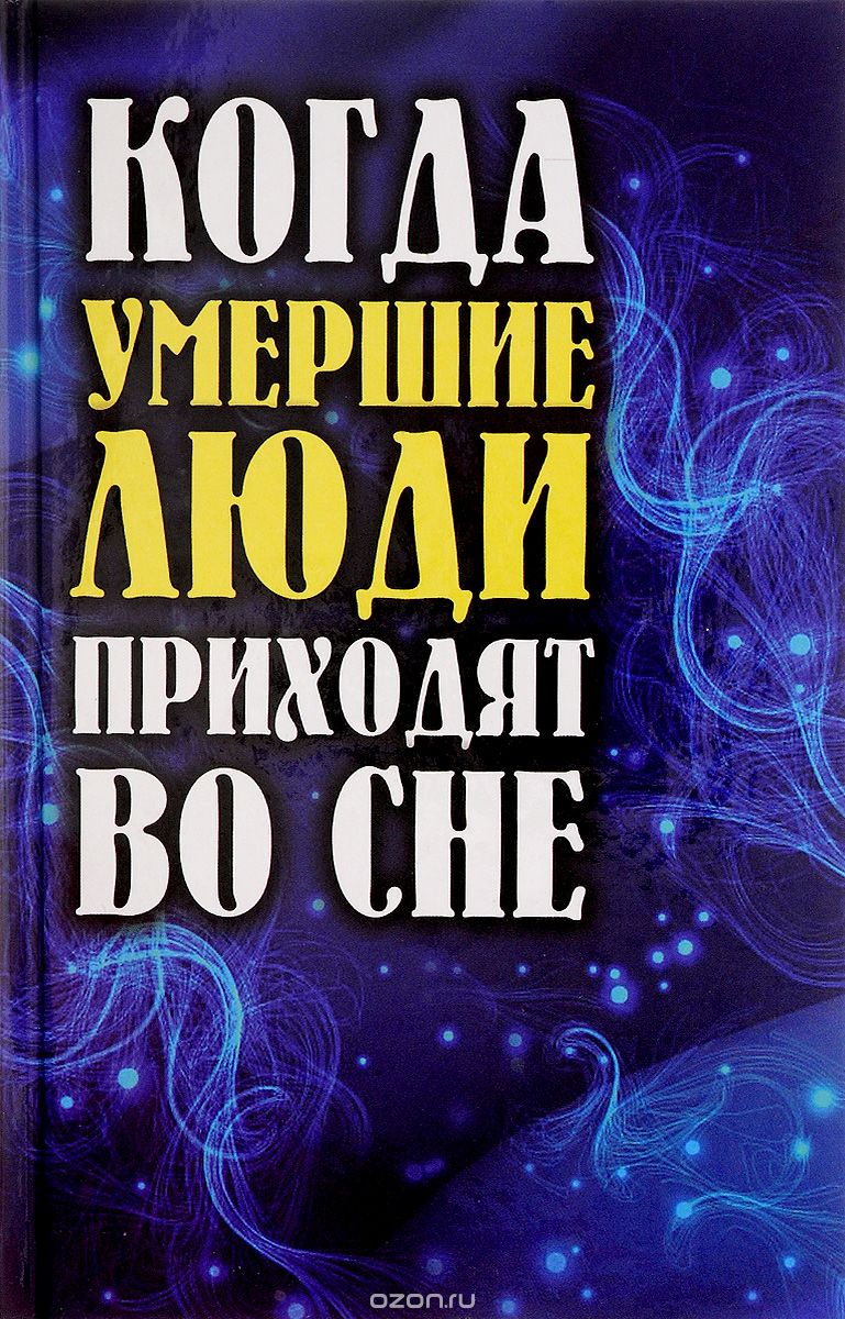 Скачать книгу "Когда умершие люди приходят во сне, Е. П. Шевчук"