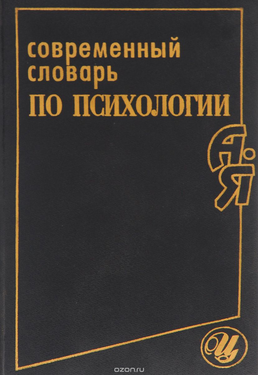 Современный словарь по психологии, В. В. Юрчук