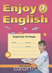 Enjoy English 7: Workbook / Английский с удовольствием. 7 класс. Рабочая тетрадь, М. З. Биболетова, Е. Е. Бабушис