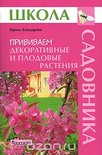Скачать книгу "Прививаем декоративные и плодовые растения, Ирина Бондорина"