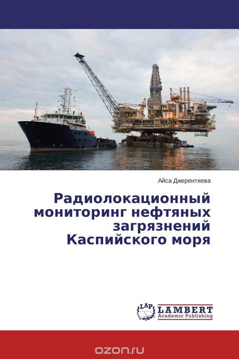 Радиолокационный мониторинг нефтяных загрязнений Каспийского моря, Айса Джерентяева