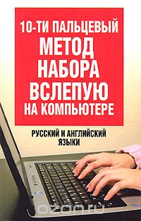 Скачать книгу "10-ти пальцевый метод набора вслепую на компьютере. Русский и английский языки, Белов Н.В."