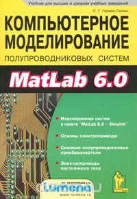 Компьютерное моделирование полупроводниковых систем в Matlab 6.0 (+ дискета), С. Г. Герман-Галкин