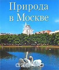 Скачать книгу "Природа в Москве"