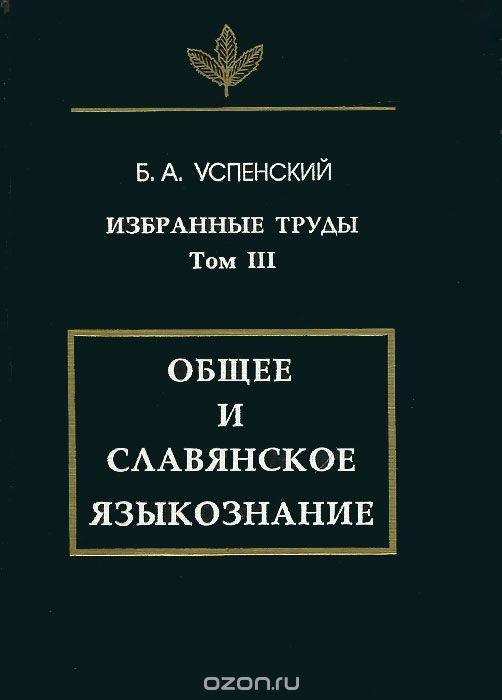Скачать книгу "Избранные труды. Том III. Общее и славянское языкознание, Б. А. Успенский"