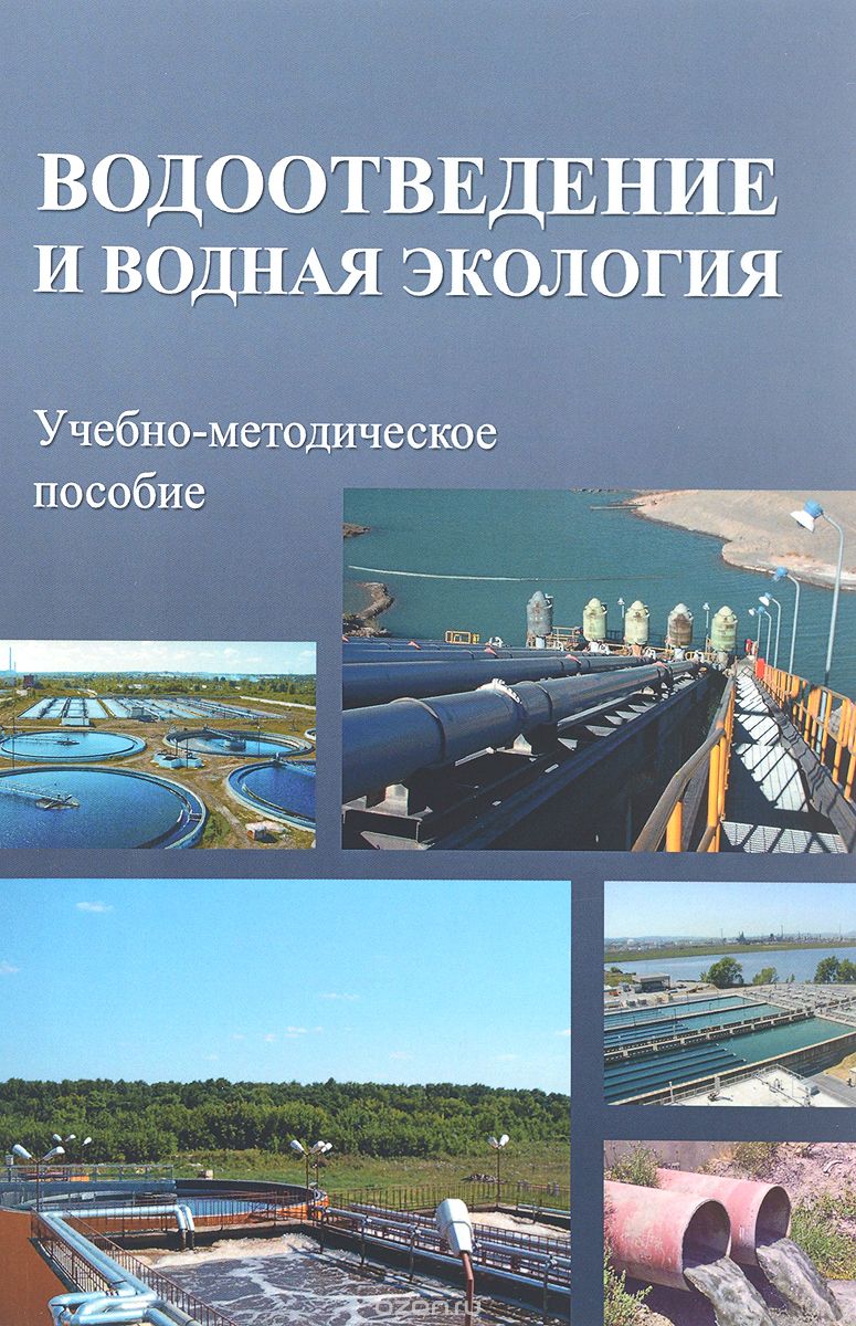 Скачать книгу "Водоотведение и водная экология. Учебно-методическое пособие, Е. В. Алексев"