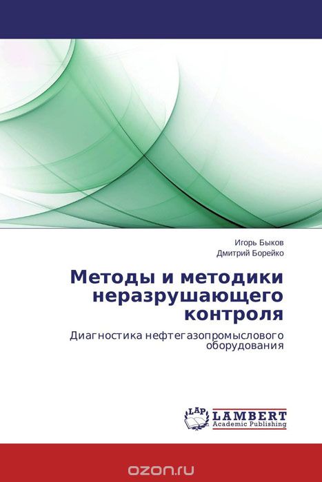 Методы и методики неразрушающего контроля, Игорь Быков und Дмитрий Борейко