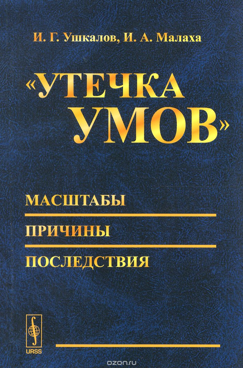 Скачать книгу ""Утечка умов" - масштабы, причины, последствия, И. Г. Ушкалов, И. А. Малаха"