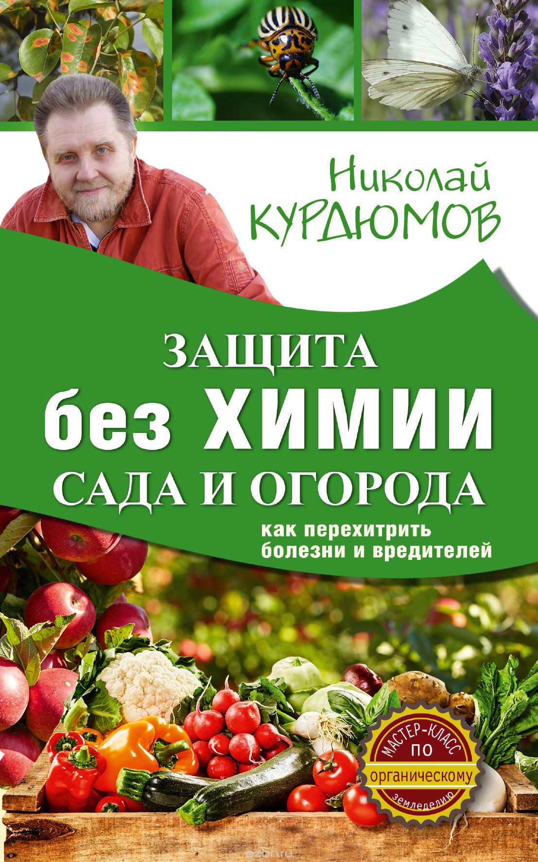 Защита сада и огорода без химии. Как перехитрить болезни и вредителей, Курдюмов Николай Иванович