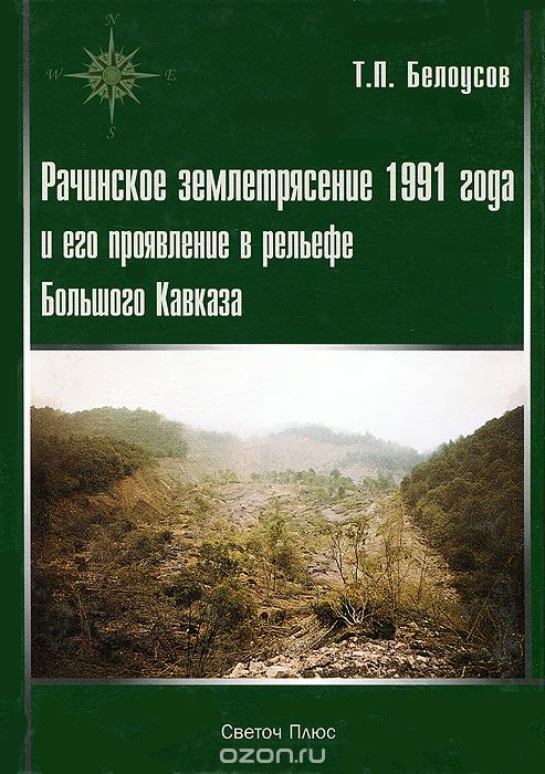 Скачать книгу "Рачинское землетрясение 1991 года и его проявление в рельефе Большого Кавказа, Т. П. Белоусов"
