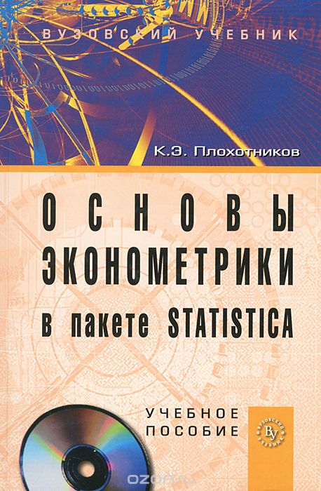 Скачать книгу "Основы эконометрики в пакете STATISTICA (+ CD-ROM), К. Э. Плохотников"