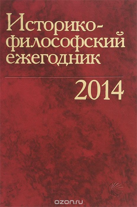 Историко-философский ежегодник 2014