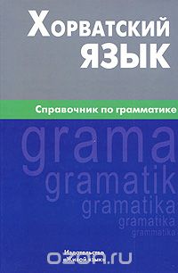 Скачать книгу "Хорватский язык. Справочник по грамматике, А. Ю. Калинин"