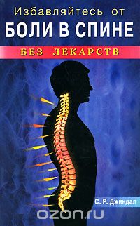 Скачать книгу "Избавляйтесь от боли в спине без лекарств, С. Р. Джиндал"