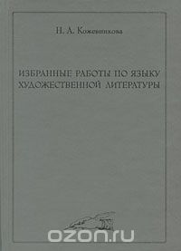 Избранные работы по языку художественной литературы, Н. А. Кожевникова