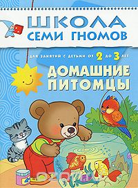 Скачать книгу "Домашние питомцы. Для занятий с детьми от 2 до 3 лет, Дарья Денисова"